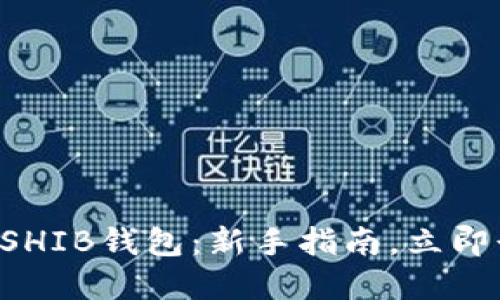 优质轻松创建你的SHIB钱包：新手指南，立即行动，掌握数字资产