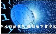 快速上手比特派钱包：最新版下载安装全攻略