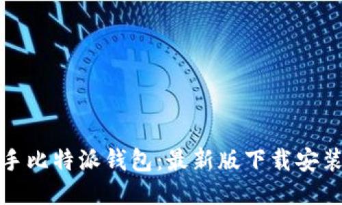 快速上手比特派钱包：最新版下载安装全攻略