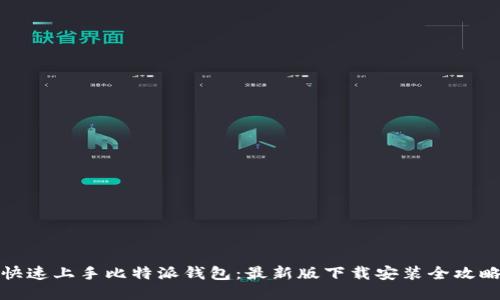 快速上手比特派钱包：最新版下载安装全攻略
