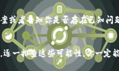 很抱歉，你遇到这个问题。在这种情况下，可能有几个不同的原因导致比特时代App无法使用。以下是一些常见的问题及其解决方案：

### 可能的问题和解决方案

网络连接问题
首先，请确保你的手机或设备连接到了互联网。你可以尝试通过访问其他网站或使用其他应用程序来检查网络连接是否正常。如果网络不稳定，可以尝试切换到不同的网络（如从Wi-Fi切换到移动数据，或反之）。

应用版本过旧
有时候，应用程序可能会因为版本过旧而无法正常工作。请检查应用商店（如App Store或Google Play）是否有可用的更新。如果有，请将应用更新到最新版本，然后重新启动应用。

设备兼容性
确保你的设备与比特时代App的要求相符。某些应用程序可能会在老旧设备上运行不畅，或者在某些操作系统版本上存在兼容性问题。如果可以，尝试在不同的设备上安装并使用该应用，以确定问题是否只出现在你的设备上。

缓存和数据问题
应用的缓存或数据可能会损坏，从而导致应用无法正常运行。你可以尝试清除应用的缓存和数据。在安卓设备上，你可以通过“设置”-“应用程序”-“比特时代”-“存储”-“清除缓存”和“清除数据”来完成。如果你的设备是iOS，可以尝试删除应用并重新安装。

服务器问题
如果以上步骤都无法解决问题，可能是比特时代的服务器出现了故障。这种情况通常会在短时间内得到解决。你可以通过社交媒体或相关论坛了解其他用户是否也遇到了相同的问题，或者查看比特时代的官方渠道是否有相关的公告。

联系客服
如果这些解决方案都不能解决你的问题，建议联系比特时代的客服寻求帮助。他们可能会提供更具体的解决方案或者告知你是否存在已知问题。

### 结论
总而言之，比特时代App无法使用的原因可能有很多，但大多数情况下都可以通过简单的操作来解决。保持耐心，逐一排查这些可能性，你一定能够恢复应用的正常使用。希望以上信息对你有所帮助！如果还有其他问题，请随时询问。
