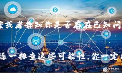很抱歉，你遇到这个问题。在这种情况下，可能有几个不同的原因导致比特时代App无法使用。以下是一些常见的问题及其解决方案：

### 可能的问题和解决方案

网络连接问题
首先，请确保你的手机或设备连接到了互联网。你可以尝试通过访问其他网站或使用其他应用程序来检查网络连接是否正常。如果网络不稳定，可以尝试切换到不同的网络（如从Wi-Fi切换到移动数据，或反之）。

应用版本过旧
有时候，应用程序可能会因为版本过旧而无法正常工作。请检查应用商店（如App Store或Google Play）是否有可用的更新。如果有，请将应用更新到最新版本，然后重新启动应用。

设备兼容性
确保你的设备与比特时代App的要求相符。某些应用程序可能会在老旧设备上运行不畅，或者在某些操作系统版本上存在兼容性问题。如果可以，尝试在不同的设备上安装并使用该应用，以确定问题是否只出现在你的设备上。

缓存和数据问题
应用的缓存或数据可能会损坏，从而导致应用无法正常运行。你可以尝试清除应用的缓存和数据。在安卓设备上，你可以通过“设置”-“应用程序”-“比特时代”-“存储”-“清除缓存”和“清除数据”来完成。如果你的设备是iOS，可以尝试删除应用并重新安装。

服务器问题
如果以上步骤都无法解决问题，可能是比特时代的服务器出现了故障。这种情况通常会在短时间内得到解决。你可以通过社交媒体或相关论坛了解其他用户是否也遇到了相同的问题，或者查看比特时代的官方渠道是否有相关的公告。

联系客服
如果这些解决方案都不能解决你的问题，建议联系比特时代的客服寻求帮助。他们可能会提供更具体的解决方案或者告知你是否存在已知问题。

### 结论
总而言之，比特时代App无法使用的原因可能有很多，但大多数情况下都可以通过简单的操作来解决。保持耐心，逐一排查这些可能性，你一定能够恢复应用的正常使用。希望以上信息对你有所帮助！如果还有其他问题，请随时询问。