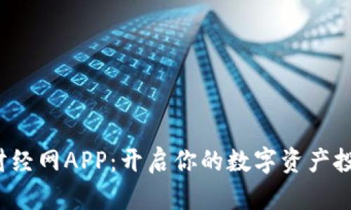 探索比特财经网APP：开启你的数字资产投资新篇章！