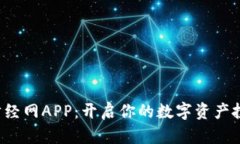探索比特财经网APP：开启你的数字资产投资新篇