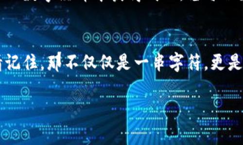 数字货币私钥：你的财富守护之钥，避免风险，掌握资产！

数字货币, 私钥, 财富管理/guanjianci

引言：数字时代的财富密码
在这个信息技术飞速发展的时代，数字货币如雨后春笋般涌现，吸引了无数投资者的目光。而在这片新兴的“金融江湖”中，私钥仿佛是一把通向财富的大门钥匙。它不仅是数字资产的唯一凭证，还承载着用户的期望与梦想。每当我们打开数字钱包，看到那一串串复杂的字符，心中升腾起的不仅是对财富的渴望，更是对安全的重视。

私钥的基本概念：财富的双刃剑
私钥可以被视为一串复杂的数字和字母组合，像一颗精美的宝石，独一无二，却又极易被忽视。它是持有者对数字货币的控制方式，能让你完成转账、交易及兑换的操作。但与此同时，它也是一个双刃剑：如果被他人获取，你的财富可能瞬间化为乌有。因此，保护好你的私钥，犹如守护自己最爱之物，至关重要。

私钥的类型：复杂中的简化
在数字货币的世界中，私钥主要有两种类型：非对称加密密钥和助记词。非对称加密密钥像是一把精密的锁，开口与闭口各自相应，保证了安全性。而助记词则更为人性化，它由一组简单的单词构成，便于记忆，像是晨曦中的风铃，清脆且动听，能够帮助你快速检索和恢复私钥。

私钥的重要性：财富安全的基石
想象一下，晨雾中的老桥，承载着行人的脚步，连接着两岸的繁华。私钥就是那座桥的基石，若没有它，财富的流动将变得不可能。每一笔交易的背后，都是对私钥的严肃考验。保护好私钥，意味着给予你的投资安全感，如同在风雨中拥有一把坚实的伞，能够抵挡潜在的风险。

如何安全管理私钥：智慧和技巧的结合
在数字货币的丛林中，存储和管理私钥的方法不胜枚举。首先，可以选择硬件钱包，它犹如一个坚固的宝箱，将私钥锁住，避免了网络攻击的风险。其次，纸钱包也是一种值得考虑的选择，将私钥以纸质的形式保存，既便宜又安全，然而需防水和防火的侵害。此外，使用密码管理器，在多重保护之下，保障私钥的安全，也能极大地减少人为失误的可能性。

常见错误和风险：掉入陷阱的教训
在数字货币的浩瀚海洋中，很多人都曾脚踏误区，陷入了私钥管理的套路。首先，很多人在创建钱包时随意选择私钥，并未记录下来，一旦遗忘，便无法再寻回那些曾经的财富。其次，使用公用电脑或网络未加密的Wi-Fi进行交易，宛如在无边的沙海中徘徊，隐忧重重。由此可见，私钥关系到的不仅是技术，更是意识和警惕，成为一名合格的投资者，需铭记这些教训。

总结：掌握私钥，迈向财富自由
在数字货币的旅途中，私钥犹如那颗闪亮的明珠，指引着我们的财富之路。无论是选择何种存储方式，最重要的是保持对私钥的敬畏之心，妥善管理，才能确保在未来的数字经济中获得成功。愿每位数字货币投资者都能在这片浩瀚的财富海洋中，乘风破浪，勇往直前。

附言：永不放弃的奋斗精神
在这个充满不确定性的时代，数字货币的市场波动让人心慌，然而，私钥却始终是我们与财富之间无法割舍的联系。在黑暗的晚上，当你翻阅着记录私钥的纸张时，请记住，那不仅仅是一串字符，更是你努力奋斗的证明和未来的希望。把握住手中的每一个机会，保护好你的私钥，人生的财富大门或许在转瞬之间便会向你敞开。

这样的文章希望能激励更多的数字货币投资者去深入了解私钥的意义，从而更好地保护自己的资产，状态更好地参与这个快速发展的数字经济。
