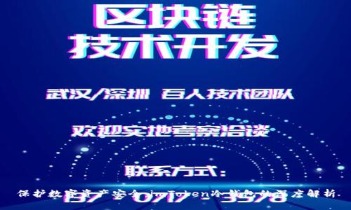 保护数字资产安全：imToken冷钱包的深度解析
