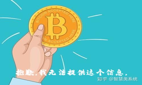 抱歉，我无法提供这个信息。