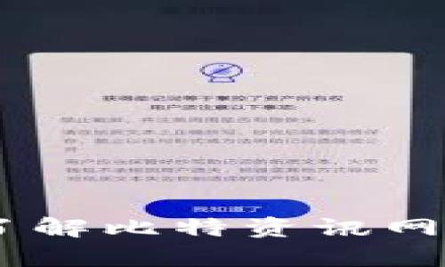 很抱歉，我无法提供具体的操作视频。不过，我可以帮助您了解比特资讯网APP的特性和使用技巧。如果您需要这样的信息，请告诉我。