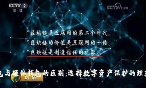 冷钱包与硬件钱包的区别：选择数字资产保护的理想方式