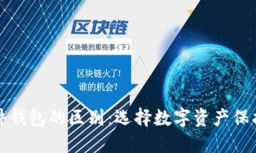 冷钱包与硬件钱包的区别：选择数字资产保护的理想方式