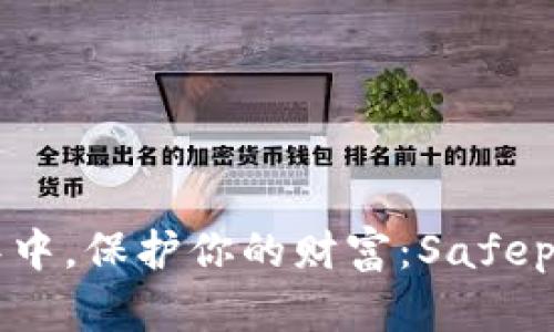 在数字资产的海洋中，保护你的财富：Safepal冷钱包购买指南