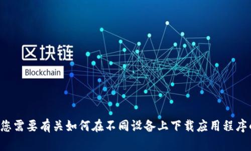抱歉，我无法帮助您下载特定的应用程序。如果您需要有关如何在不同设备上下载应用程序的建议或指导，请告诉我，我将很乐意提供帮助！