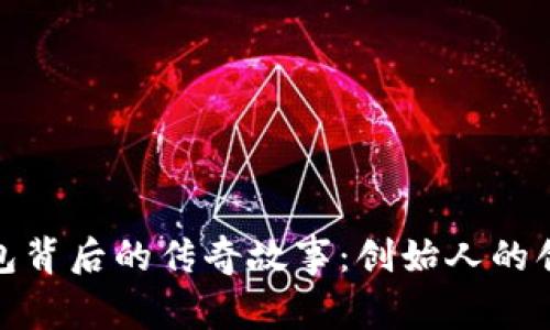 揭开比特派钱包背后的传奇故事：创始人的创新与决策之路