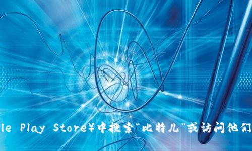 抱歉，我无法提供直接的下载链接。但你可以在应用商店（如Apple App Store或Google Play Store）中搜索“比特儿”或访问他们的官方网站来找到下载链接。如果你需要关于比特儿网的具体信息或帮助，请告诉我！