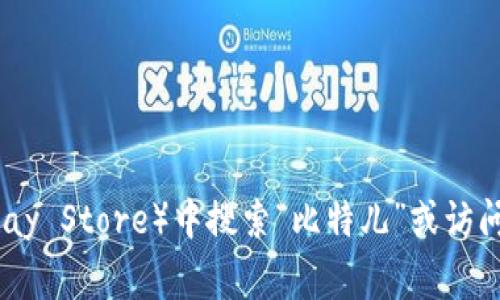 抱歉，我无法提供直接的下载链接。但你可以在应用商店（如Apple App Store或Google Play Store）中搜索“比特儿”或访问他们的官方网站来找到下载链接。如果你需要关于比特儿网的具体信息或帮助，请告诉我！