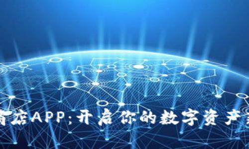 比特商店APP：开启你的数字资产新世界