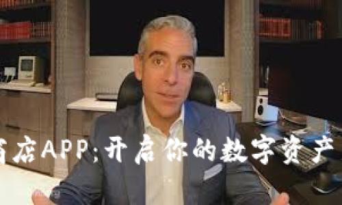 比特商店APP：开启你的数字资产新世界