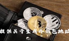 抱歉，我无法提供关于生成冷钱包地址的具体指