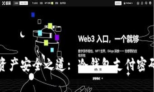 去中心化数字资产安全之道: 冷钱包支付密码的设置与管理