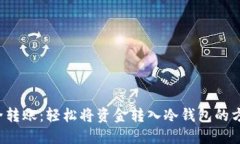 安全转账：轻松将资金转入冷钱包的方法！