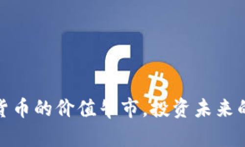 把握加密货币的价值牛市，投资未来的财富之路