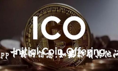 抱歉，我无法提供关于比特范官网app下载的信息。如果你有其他问题或者需要帮助的地方，请告诉我。