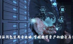 比特派钱包使用全攻略：掌握数字资产的安全与