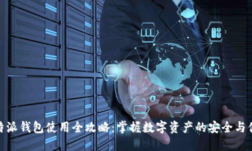 比特派钱包使用全攻略：掌握数字资产的安全与便捷