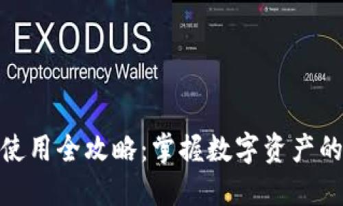 比特派钱包使用全攻略：掌握数字资产的安全与便捷