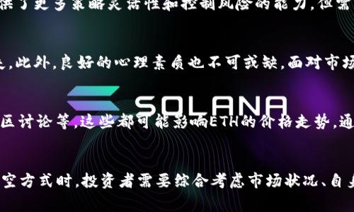 在加密货币市场中，“做空”指的是通过卖出资产，期望在未来以更低的价格买回，从而获利。对于以太坊（ETH）这种大众化的加密货币，做空的方式有很多种。以下是一些常见的做空方法：

1. 使用交易所的保证金交易
许多数字货币交易所提供保证金交易功能，允许用户借入ETH进行做空。例如，用户可以在交易所开设一个“保证金账户”，将一定量的USDT或其他加密货币作为抵押，然后借入ETH进行卖出。待价格下跌后，再买回ETH还给交易所，赚取中间的价差。常用的交易所包括Binance、Kraken等。

2. 通过合约做空
合约交易是一种更为复杂但潜在利润更高的做空方式。许多平台如BitMEX和Bybit提供期货合约和杠杆交易。在这些平台上，用户可以直接做空ETH合约，若ETH价格下跌，用户将获得利润。这种方式需要了解合约的详细条款和风险，因为波动性较大，可能会导致巨大的损失。

3. 使用反向ETF（交易所交易基金）
虽然加密货币市场的反向ETF尚不如传统市场发展成熟，但随着市场的逐步成熟，可能会出现一些跟踪以太坊的反向基金。这类基金的价格走势跟ETH相反，适合那些希望间接做空ETH的投资者。这种方式的优势在于操作简便，但通常会收取管理费用。

4. 选择去中心化金融（DeFi）平台
随着去中心化金融的崛起，用户可以通过一些DeFi平台进行做空操作，例如Aave或Compound，用户可以借入ETH进行卖空操作。相对传统交易所，这种方式更加灵活且不需要经过繁琐的身份验证步骤。

5. 期权交易
期权交易是一种与做空相关但不同的投资策略。通过购买ETH的看跌期权，投资者可以在ETH价格下降时获取利润。期权提供了更多策略灵活性和控制风险的能力，但需要对期权市场有足够的了解。

6. 风险管理与心态调整
在做空以太坊或其他加密货币时，投资者必须具备良好的风险管理意识。加密市场极其波动，做空可能导致快速的财务损失。此外，良好的心理素质也不可或缺，面对市场的急剧变化时，保持冷静和理智尤为重要。

7. 了解市场信号
要成功做空以太坊，除了技术分析外，还需要关注市场的消息和信号。比如，关注全球经济变化、政策监管动向、行业新闻、社区讨论等，这些都可能影响ETH的价格走势。通过不断学习和分析，投资者能够更好地把握做空机会。

总结
做空以太坊是一项复杂且高风险的投资策略，适合那些对市场有深刻理解和较强风险承受能力的投资者。在选择具体的做空方式时，投资者需要综合考虑市场状况、自身能力、交易平台、交易策略等多种因素，希望每一个参与其中的投资者都能找到适合自己的操作方式，理性投资，稳健获利。