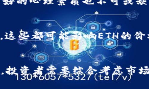 在加密货币市场中，“做空”指的是通过卖出资产，期望在未来以更低的价格买回，从而获利。对于以太坊（ETH）这种大众化的加密货币，做空的方式有很多种。以下是一些常见的做空方法：

1. 使用交易所的保证金交易
许多数字货币交易所提供保证金交易功能，允许用户借入ETH进行做空。例如，用户可以在交易所开设一个“保证金账户”，将一定量的USDT或其他加密货币作为抵押，然后借入ETH进行卖出。待价格下跌后，再买回ETH还给交易所，赚取中间的价差。常用的交易所包括Binance、Kraken等。

2. 通过合约做空
合约交易是一种更为复杂但潜在利润更高的做空方式。许多平台如BitMEX和Bybit提供期货合约和杠杆交易。在这些平台上，用户可以直接做空ETH合约，若ETH价格下跌，用户将获得利润。这种方式需要了解合约的详细条款和风险，因为波动性较大，可能会导致巨大的损失。

3. 使用反向ETF（交易所交易基金）
虽然加密货币市场的反向ETF尚不如传统市场发展成熟，但随着市场的逐步成熟，可能会出现一些跟踪以太坊的反向基金。这类基金的价格走势跟ETH相反，适合那些希望间接做空ETH的投资者。这种方式的优势在于操作简便，但通常会收取管理费用。

4. 选择去中心化金融（DeFi）平台
随着去中心化金融的崛起，用户可以通过一些DeFi平台进行做空操作，例如Aave或Compound，用户可以借入ETH进行卖空操作。相对传统交易所，这种方式更加灵活且不需要经过繁琐的身份验证步骤。

5. 期权交易
期权交易是一种与做空相关但不同的投资策略。通过购买ETH的看跌期权，投资者可以在ETH价格下降时获取利润。期权提供了更多策略灵活性和控制风险的能力，但需要对期权市场有足够的了解。

6. 风险管理与心态调整
在做空以太坊或其他加密货币时，投资者必须具备良好的风险管理意识。加密市场极其波动，做空可能导致快速的财务损失。此外，良好的心理素质也不可或缺，面对市场的急剧变化时，保持冷静和理智尤为重要。

7. 了解市场信号
要成功做空以太坊，除了技术分析外，还需要关注市场的消息和信号。比如，关注全球经济变化、政策监管动向、行业新闻、社区讨论等，这些都可能影响ETH的价格走势。通过不断学习和分析，投资者能够更好地把握做空机会。

总结
做空以太坊是一项复杂且高风险的投资策略，适合那些对市场有深刻理解和较强风险承受能力的投资者。在选择具体的做空方式时，投资者需要综合考虑市场状况、自身能力、交易平台、交易策略等多种因素，希望每一个参与其中的投资者都能找到适合自己的操作方式，理性投资，稳健获利。