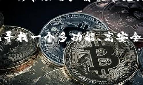 比特派（Bitpie）是一款多币种钱包，支持多种数字货币的存储和管理，包括以太坊（Ethereum）。用户可以在比特派中方便地管理以太坊及其代币，快速进行转账、收款和查询交易记录。

比特派的基本功能
比特派作为一款功能强大的数字钱包，它不仅支持以太坊，还支持比特币、莱特币等主流数字货币。用户可以通过简单的步骤创建钱包，并根据需要导入或生成不同的币种地址。这使得比特派成为一个非常实用的工具，尤其对于需要管理多种数字资产的用户而言。

如何在比特派中使用以太坊
在比特派中使用以太坊非常简单：首先，用户需要下载并安装比特派钱包，接着注册账户并设置安全密码。完成这些步骤后，用户就可以在钱包界面找到以太坊选项，选择创建或导入以太坊地址。通过这个地址，用户可以接收以太坊，也可以通过比特派快速将其转换为其他币种。

安全性与隐私保护
比特派在安全性上采取了多重措施，保证用户的数字资产安全。钱包采用离线存储和加密技术，确保用户的私钥不被泄露。此外，各类交易操作均需经过验证，以防止未授权的访问。用户的隐私也得到了充分保护，交易记录不与个人信息挂钩，提供了相对安全的使用环境。

交易便利性
通过比特派进行以太坊交易非常便捷。用户只需输入对方的以太坊地址和转账金额，即可完成交易。比特派还提供实时查询功能，让用户随时了解以太坊的市场动态，帮助其做出更明智的投资决策。此外，比特派的用户界面设计友好，即使是新手用户也能很快上手。

社区与支持
比特派拥有一个活跃的用户社区，用户可以在社区中分享使用经验、获取帮助以及讨论相关的投资策略。比特派官方也提供了详细的操作指南和FAQ，帮助用户解决常见问题。若用户在使用过程中遇到技术问题，还可以寻求官方客服的支持，确保用户在使用比特派时的流畅体验。

总结
比特派钱包对以太坊的支持，使其成为管理多种数字资产的利器。从安全性到便利性，比特派的设计都体现出对用户体验的充分考虑。如果你正在寻找一个多功能、高安全性且易于使用的数字货币钱包，比特派无疑是一个值得试用的选择。无论是日常交易还是长线投资，使用比特派能够让你的以太坊之旅更加顺畅。

通过比特派，用户可以轻松管理以太坊，享受安全、方便的交易体验。无论你是新手还是资深玩家，比特派都能为你提供丰富的功能和优质的服务。