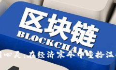 从钱包到心灵：在经济寒冬中重拾温暖与希望