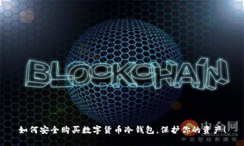 如何安全购买数字货币冷钱包，保护你的资产！