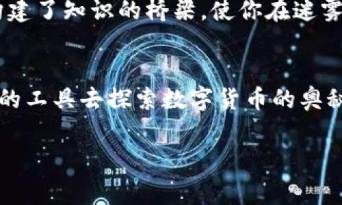 待完善

Coinbase, 下载, 安卓版/guanjianci

介绍Coinbase安卓版的魅力
在当今数字货币飞速发展的时代，Coinbase已经成为了全球最受欢迎的加密货币交易平台之一。想象一下，在晨曦微露时，你的手机上闪烁着开创财富新篇章的光芒，Coinbase安卓版应用就如同一扇无形的窗户，带你踏入这个充满潜力的虚拟世界。

轻松下载与开户的过程
下载Coinbase安卓版如同在云雾中轻松穿行，无需繁琐的步骤，尽在掌握。你只需在手机的应用商店中搜索“Coinbase”，便可一键下载。在这片数字资产的天空下，开户的过程更是顺畅无比。在填写邮件、设置密码的那一刻，你已跨出了第一步，向着广袤的数字货币天地进发。

多样的交易选项与操作界面
一旦进入Coinbase，你便会被其简洁直观的界面所吸引，犹如在一座现代艺术馆中游览。各种数字货币如同璀璨的艺术品，静静等待着你的挑选。无论是比特币的黄金魅力，还是以太坊的新锐科技，亦或是莱特币的稳定气质，无一不吸引着想要在这个市场一展身手的你。

安全、便利的交易体验
谈及数字货币，安全性是每个交易者心中永恒的主题。Coinbase就如同铸造坚固堡垒，始终在保护你的资产。使用双重验证技术，确保即便是风起云涌，你的资产仍然高枕无忧。每一笔交易都是一场心跳的冒险，然而安全保障又为这场冒险增添了几分底气。

掌握真实的市场动向
借助Coinbase APP实时更新的市场数据，行情变化一目了然。仿佛在璀璨的星空中精准定位每一颗璀璨的星星，你可以随时洞察市场的风云变幻，做出明智的决策。无论是买入、卖出，还是观察趋势，这都为交易者提供了一个绝佳的视野。

丰富的学习资源与社区支持
对于新手交易者来说，Coinbase不仅是一个交易的平台，更是一座知识的殿堂。各种视频、文章以及实时的社区讨论为你构建了知识的桥梁，使你在迷雾中找到前行的方向。想象一下，与来自世界各地的交易者畅谈交流，分享经验与见解，这种感觉是多么令人鼓舞。

结语：拥抱数字货币的未来
将Coinbase安卓版下载到你的手机中，就如同打开了一扇通向未来的窗户。在这个充满机遇与挑战的时代，借助这个强大的工具去探索数字货币的奥秘，你将与世界的脉动相连，迈向财富的星辰大海。现在就行动吧，下载Coinbase安卓版，开启属于你的数字货币之旅！

(注：以上仅为示例文本，内容可以根据实际情况进行调整和扩展。)