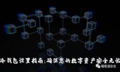 冷钱包设置指南：确保您的数字资产安全无忧