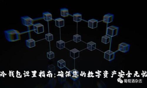 冷钱包设置指南：确保您的数字资产安全无忧