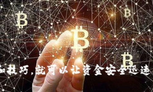 

你的比特派钱包转账到达时间揭秘：一切都在这里！

关键词

比特派钱包, 转账时间, 加密货币/guanjianci

引言：探秘数字货币转账的奥秘

在这个数字化迅速发展的时代，钱包就像是我们生活中的金库，而比特派钱包则成为不少人心目中的首选。无论是用它来投资比特币，还是日常交易，转账速度往往是人们最关心的话题之一。然而，究竟比特派钱包的转账多久能到账呢？在这个问题的背后，有许多技术和市场因素，在这里我们将为你逐一揭开帷幕。

一、比特派钱包简介

比特派钱包是一款功能强大的加密货币钱包，支持多种数字货币的存储、管理和转账。在树荫下的小公园里，相邻的朋友们各自拿出手机，轻松地通过比特派钱包进行交易。在技术的保护下，用户的数据安全性和隐私得到了充分保障。

二、转账原理：区块链的脊梁

要了解比特派钱包的转账速度，我们首先必须认识区块链这门伟大的技术。想象一下，区块链就像是一本永不改变的历史书，每一页都记录着一次次的交易记录。当你发起转账时，这个请求像一片落叶，被风轻轻送入区块链的海洋。

每当一笔交易出现时，它会被打包进入一个区块，而后成为这个历史书中的一部分。区块链网络中的“矿工”们，就像辛勤的园丁，精心维护着这片历史花园，他们的任务是审核和确认交易。这一过程不仅保障了交易的安全，同时也影响了到账的速度。

三、影响转账时间的因素

比特派钱包转账能否顺利及时到账，取决于多个因素，这其中包括：

h41. 网络繁忙程度/h4

在某些高峰时段，区块链网络可能会面临拥堵，就像繁忙街道上的车辆，等待着红绿灯变化。每秒钟，网络中有成千上万的交易请求待处理。因此，选择在交易量较少的时段进行转账，往往能更快到达。

h42. 转账手续费/h4

转账手续费是另一大影响因素。想象一下，如果你想迅速通过繁忙的交叉口，而给交警一笔小费，他们更可能给你开绿灯。高额的手续费通常意味着你的交易被优先处理，从而加快到账速度。

h43. 区块确认时间/h4

每一笔交易在被确认前，需要经过若干个区块的审核。不同的加密货币对确认的标准不同。例如，比特币的确认时间通常在10分钟左右，而以太坊的确认可能只需几秒钟。这就像是在不同的学校中，你的毕业证书需要经过不同的审核流程。

四、比特派钱包的转账时间

通用情况下，比特派钱包的转账时间通常在几分钟到几个小时之间，具体时间取决于上述提到的各个因素。通常来说，如果网络畅通，手续费适中，转账在10分钟到30分钟内到账是比较常见的。然而，要做好准备，有时候由于网络繁忙，转账可能会延迟到几小时，甚至更长。

五、如何加快转账速度

虽然我们不能完全掌握区块链的各项细节，但我们可以采取一些主动措施来加快转账的速度：

h41. 选择合理的手续费/h4

在进行转账时，尽量选择一个合适的手续费标准。过低的手续费可能导致你的交易在“排队”中滞留，而过高则造成不必要的开支。平台通常会提供一个推荐的手续费，选择这个值往往可以在效率与成本之间达到平衡。

h42. 关注网络状态/h4

在高峰时段避免进行大额交易或频繁转账，可以提前关注相关网络状况，如交易量、手续费趋势等，把握时机。可以在一些区块链浏览器或社区讨论中获取实时信息。

六、常见问题解答

h41. 如果转账失败会怎样？/h4

转账失败通常会显示相应的错误提示，所产生的手续费一般是不可退还的。但这并不代表你的资金丢失，部分钱包会将未确认的交易返还移回账户余额。

h42. 转账是否可以撤回？/h4

在区块链中，一旦交易被确认是不可逆的。这意味着在转账过程中，务必仔细核对收款地址及金额，以避免不必要的损失。

七、总结

比特派钱包作为数字时代的黄金钥匙，为我们开启了一扇了解加密货币世界的大门，虽然转账时间受多种因素影响，但只要掌握合理的方法和技巧，就可以让资金安全迅速到达理想的目的地。在这个充满机遇和挑战的数字世界中，做好准备总能让你走得更远。

所以，下一次当你使用比特派钱包进行转账时，记得留意手续费、网络状态以及其他交易细节，让你的资金在数字海洋中如同航船般，尽快抵达彼岸！