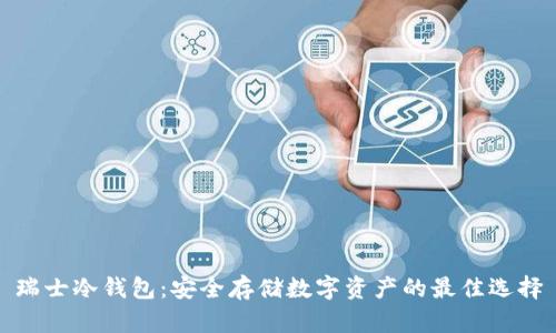 瑞士冷钱包：安全存储数字资产的最佳选择