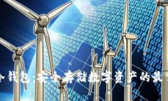 瑞士冷钱包：安全存储数字资产的最佳选择