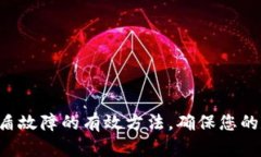 解决冷钱包U盾故障的有效方法，确保您的数字资