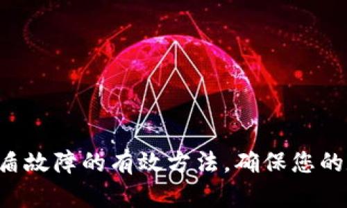 解决冷钱包U盾故障的有效方法，确保您的数字资产安全