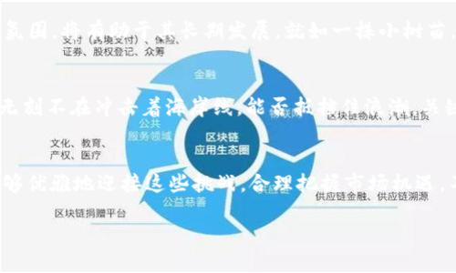 关于“比特派会倒闭吗”这个问题，其实我们可以从多个角度来分析。比特派（BitPie）作为一个数字资产钱包和管理平台，其未来的发展受到多种因素的影响，包括市场环境、技术进步、监管政策等。以下是一些我们可以探讨和分析的方面：

市场环境的变化
数字货币市场的波动性极大，价格的起伏不仅影响着投资者的信心，也对整个相关生态系统造成影响。如果市场趋势变得不利，例如比特币和其他主流数字资产的价格大幅下跌，可能导致用户流失，影响比特派的使用率和收益。这就如同暴风雨前的宁静，一旦风浪来袭，船只是否能够稳住，是每个投资者最关心的事情。

技术的进步与挑战
比特派在技术上的不断创新是维持其市场竞争力的关键。如果它能够持续推出安全性更高、用户体验更佳的产品，吸引更多用户，那么其发展前景会更加乐观。反之，若在技术上落后于竞争对手，或者出现安全漏洞，用户资产受到威胁，可能导致大量用户撤资，从而对比特派的可持续发展造成伤害。这种技术缺失的情况，就像是老旧的桥梁在狂风巨浪中，难以承受重负。

监管政策的影响
各国对数字货币的监管政策各不相同，某些国家对数字货币采取严厉的打击措施，可能会限制比特派的发展空间。反之，如果各国监管政策能够给数字货币行业带来稳定和规范，或许能促进比特派这样的公司更健康地成长。在这个过程中，政策变化就像是潮起潮落，始终在影响着海岸线的样貌。

用户基础和社区活跃度的重要性
比特派的生存发展离不开其用户基础，用户数量的增长和社区的活跃度都是衡量其是否会倒闭的重要指标。如果能够吸引到大量活跃用户，并建立起良好的社区氛围，将有助于其长期发展。就如一株小树苗，需要阳光和水分才能茁壮成长，用户的信任和支持是比特派生存的重要根基。

竞争对手的威胁
数字资产管理行业的竞争越来越激烈，许多新兴平台不断涌现，它们提供更加创新和安全的产品，可能对比特派构成威胁。这种竞争压力就像是冰冷的海水，无时无刻不在冲击着海岸线，能否抵挡住浪潮，关键在于自身的实力和韧性。

总结与展望
综上所述，比特派的未来并非一成不变。其能否生存、发展，甚至繁荣依赖于多方面的因素。虽然市场环境变化莫测，技术挑战重重，监管政策不定，但如果比特派能够优雅地迎接这些挑战，合理把握市场机遇，不断提升自身的核心竞争力，便能在这片波涛汹涌的数字资产海洋中找到一片属于自己的平静港湾。

比特派的未来：拥抱变化，迎接挑战
