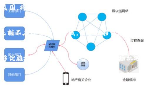 关于“比特派会倒闭吗”这个问题，其实我们可以从多个角度来分析。比特派（BitPie）作为一个数字资产钱包和管理平台，其未来的发展受到多种因素的影响，包括市场环境、技术进步、监管政策等。以下是一些我们可以探讨和分析的方面：

市场环境的变化
数字货币市场的波动性极大，价格的起伏不仅影响着投资者的信心，也对整个相关生态系统造成影响。如果市场趋势变得不利，例如比特币和其他主流数字资产的价格大幅下跌，可能导致用户流失，影响比特派的使用率和收益。这就如同暴风雨前的宁静，一旦风浪来袭，船只是否能够稳住，是每个投资者最关心的事情。

技术的进步与挑战
比特派在技术上的不断创新是维持其市场竞争力的关键。如果它能够持续推出安全性更高、用户体验更佳的产品，吸引更多用户，那么其发展前景会更加乐观。反之，若在技术上落后于竞争对手，或者出现安全漏洞，用户资产受到威胁，可能导致大量用户撤资，从而对比特派的可持续发展造成伤害。这种技术缺失的情况，就像是老旧的桥梁在狂风巨浪中，难以承受重负。

监管政策的影响
各国对数字货币的监管政策各不相同，某些国家对数字货币采取严厉的打击措施，可能会限制比特派的发展空间。反之，如果各国监管政策能够给数字货币行业带来稳定和规范，或许能促进比特派这样的公司更健康地成长。在这个过程中，政策变化就像是潮起潮落，始终在影响着海岸线的样貌。

用户基础和社区活跃度的重要性
比特派的生存发展离不开其用户基础，用户数量的增长和社区的活跃度都是衡量其是否会倒闭的重要指标。如果能够吸引到大量活跃用户，并建立起良好的社区氛围，将有助于其长期发展。就如一株小树苗，需要阳光和水分才能茁壮成长，用户的信任和支持是比特派生存的重要根基。

竞争对手的威胁
数字资产管理行业的竞争越来越激烈，许多新兴平台不断涌现，它们提供更加创新和安全的产品，可能对比特派构成威胁。这种竞争压力就像是冰冷的海水，无时无刻不在冲击着海岸线，能否抵挡住浪潮，关键在于自身的实力和韧性。

总结与展望
综上所述，比特派的未来并非一成不变。其能否生存、发展，甚至繁荣依赖于多方面的因素。虽然市场环境变化莫测，技术挑战重重，监管政策不定，但如果比特派能够优雅地迎接这些挑战，合理把握市场机遇，不断提升自身的核心竞争力，便能在这片波涛汹涌的数字资产海洋中找到一片属于自己的平静港湾。

比特派的未来：拥抱变化，迎接挑战