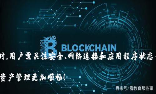 比特派钱包（Bitpie Wallet）是一款相对流行的加密货币钱包，用户可以用它存储、管理和交易数字货币。在讨论比特派钱包是否为冷钱包之前，我们首先来看一下冷钱包与热钱包的区别。

冷钱包与热钱包的区别

冷钱包是指一种脱离互联网的加密货币存储方式，通常被视为非常安全，因为它不容易受到黑客攻击。常见的冷钱包形式包括硬件钱包、纸钱包等。而热钱包则是指连接互联网的钱包，方便用户进行交易和转账，但相对而言安全性较低。

比特派钱包是以轻量级的方式为用户提供方便的数字货币管理工具，它的特点是便捷性与安全性并重。许多人可能会将其归类为“冷钱包”，但实际上，作为一种热钱包，它提供了许多即刻交易的功能，因此也会存在线上风险。

比特派钱包的使用方法

要开始使用比特派钱包，用户首先需要下载并安装该钱包 التطبيق 从官方渠道获得。在应用程序成功安装后，用户需要进行以下步骤：

ol
listrong创建新钱包或导入钱包：/strong如果你是第一次使用比特派，你可以选择“创建新钱包”，并按照提示设置密码和备份助记词；如果你已经有了其他的钱包，你也可以选择导入选项，输入助记词恢复你的钱包。/li
listrong了解钱包界面：/strong打开钱包后，你会看到钱包的主界面，包括资产、交易、市场等板块，用户可以很直观地查看自己的数字资产状况。/li
listrong添加资产：/strong比特派支持多种数字货币，用户可以在“资产管理”中添加自己想要管理的币种，方便追踪和操作。/li
listrong进行交易：/strong在“交易”板块，用户可以选择收款或发款，通过扫描二维码或手动输入地址方便快捷地完成转账。/li
listrong安全设置：/strong为了保障你的数字资产安全，建议用户开启双重验证，定期备份助记词等。/li
/ol

为什么比特派钱包可能无法使用

尽管比特派钱包被设计为用户友好的工具，但用户在使用该钱包时可能会遇到一些问题。以下是几个可能导致比特派钱包无法使用的原因：

ul
listrong网络连接问题：/strong如果你的网络不稳定或出现故障，钱包的功能可能会受到影响，导致无法正常交易或查看资产。/li
listrong应用程序版本问题：/strong确保你下载的是最新版本的比特派钱包，有时候旧版本的应用可能存在bug，影响使用体验。/li
listrong账户安全问题：/strong如果系统检测到可疑活动，钱包可能会暂时冻结，用户需要按照系统提示完成身份验证才能恢复访问。/li
listrong服务器故障： /strong有时钱包提供商的服务器可能会出现故障或维护，导致无法访问该服务。/li
/ul

解决方案与建议

当你遇到比特派钱包无法使用的问题，我们建议你采取以下步骤解决：

ul
listrong检查网络连接：/strong确保你的设备连接正常且信号强，尝试重启路由器或切换到另一个网络。/li
listrong更新应用程序：/strong前往应用商店获取最新版本，避免使用旧版程序造成的故障。/li
listrong查看官方消息：/strong在比特派钱包的官方社交媒体或网站上查看是否有关于服务中断的公告。/li
listrong联系技术支持：/strong如果以上措施无法解决问题，可以考虑联系比特派钱包的客服获取进一步帮助。/li
/ul

安全使用比特派钱包的小技巧

虽然比特派钱包是一款可靠的数字货币钱包，但用户在使用过程中仍需保持警惕。以下是一些安全小贴士：

ol
listrong定期备份：/strong定期备份助记词，确保在丢失设备或其他不可预见的情况下你依然能够恢复资产。/li
listrong使用强密码：/strong设置一个复杂且独特的密码，避免使用简单的组合以增强账户安全性。/li
listrong开启双重验证：/strong增加账户的安全性，确保即使密码被盗，黑客也无法轻易访问你的资产。/li
listrong谨慎点击链接：/strong避免随便点击不明链接，保持警惕，防止钓鱼网站骗局。/li
/ol

总结

总的来说，比特派钱包是一款方便、安全的数字货币钱包，但它并不完全等同于冷钱包。在使用比特派钱包时，用户需关注安全、网络连接和应用程序状态等多个因素，以确保流畅的使用体验。借助上述技巧和建议，相信你可以充分利用比特派钱包的优质性能。 

希望这篇文章能帮助你更好地理解比特派钱包、其使用方法以及如何应对使用中遇到的问题。祝你的数字资产管理更加顺畅！