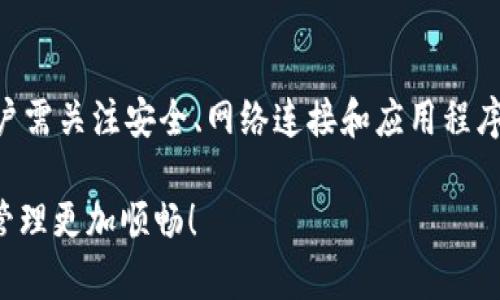 比特派钱包（Bitpie Wallet）是一款相对流行的加密货币钱包，用户可以用它存储、管理和交易数字货币。在讨论比特派钱包是否为冷钱包之前，我们首先来看一下冷钱包与热钱包的区别。

冷钱包与热钱包的区别

冷钱包是指一种脱离互联网的加密货币存储方式，通常被视为非常安全，因为它不容易受到黑客攻击。常见的冷钱包形式包括硬件钱包、纸钱包等。而热钱包则是指连接互联网的钱包，方便用户进行交易和转账，但相对而言安全性较低。

比特派钱包是以轻量级的方式为用户提供方便的数字货币管理工具，它的特点是便捷性与安全性并重。许多人可能会将其归类为“冷钱包”，但实际上，作为一种热钱包，它提供了许多即刻交易的功能，因此也会存在线上风险。

比特派钱包的使用方法

要开始使用比特派钱包，用户首先需要下载并安装该钱包 التطبيق 从官方渠道获得。在应用程序成功安装后，用户需要进行以下步骤：

ol
listrong创建新钱包或导入钱包：/strong如果你是第一次使用比特派，你可以选择“创建新钱包”，并按照提示设置密码和备份助记词；如果你已经有了其他的钱包，你也可以选择导入选项，输入助记词恢复你的钱包。/li
listrong了解钱包界面：/strong打开钱包后，你会看到钱包的主界面，包括资产、交易、市场等板块，用户可以很直观地查看自己的数字资产状况。/li
listrong添加资产：/strong比特派支持多种数字货币，用户可以在“资产管理”中添加自己想要管理的币种，方便追踪和操作。/li
listrong进行交易：/strong在“交易”板块，用户可以选择收款或发款，通过扫描二维码或手动输入地址方便快捷地完成转账。/li
listrong安全设置：/strong为了保障你的数字资产安全，建议用户开启双重验证，定期备份助记词等。/li
/ol

为什么比特派钱包可能无法使用

尽管比特派钱包被设计为用户友好的工具，但用户在使用该钱包时可能会遇到一些问题。以下是几个可能导致比特派钱包无法使用的原因：

ul
listrong网络连接问题：/strong如果你的网络不稳定或出现故障，钱包的功能可能会受到影响，导致无法正常交易或查看资产。/li
listrong应用程序版本问题：/strong确保你下载的是最新版本的比特派钱包，有时候旧版本的应用可能存在bug，影响使用体验。/li
listrong账户安全问题：/strong如果系统检测到可疑活动，钱包可能会暂时冻结，用户需要按照系统提示完成身份验证才能恢复访问。/li
listrong服务器故障： /strong有时钱包提供商的服务器可能会出现故障或维护，导致无法访问该服务。/li
/ul

解决方案与建议

当你遇到比特派钱包无法使用的问题，我们建议你采取以下步骤解决：

ul
listrong检查网络连接：/strong确保你的设备连接正常且信号强，尝试重启路由器或切换到另一个网络。/li
listrong更新应用程序：/strong前往应用商店获取最新版本，避免使用旧版程序造成的故障。/li
listrong查看官方消息：/strong在比特派钱包的官方社交媒体或网站上查看是否有关于服务中断的公告。/li
listrong联系技术支持：/strong如果以上措施无法解决问题，可以考虑联系比特派钱包的客服获取进一步帮助。/li
/ul

安全使用比特派钱包的小技巧

虽然比特派钱包是一款可靠的数字货币钱包，但用户在使用过程中仍需保持警惕。以下是一些安全小贴士：

ol
listrong定期备份：/strong定期备份助记词，确保在丢失设备或其他不可预见的情况下你依然能够恢复资产。/li
listrong使用强密码：/strong设置一个复杂且独特的密码，避免使用简单的组合以增强账户安全性。/li
listrong开启双重验证：/strong增加账户的安全性，确保即使密码被盗，黑客也无法轻易访问你的资产。/li
listrong谨慎点击链接：/strong避免随便点击不明链接，保持警惕，防止钓鱼网站骗局。/li
/ol

总结

总的来说，比特派钱包是一款方便、安全的数字货币钱包，但它并不完全等同于冷钱包。在使用比特派钱包时，用户需关注安全、网络连接和应用程序状态等多个因素，以确保流畅的使用体验。借助上述技巧和建议，相信你可以充分利用比特派钱包的优质性能。 

希望这篇文章能帮助你更好地理解比特派钱包、其使用方法以及如何应对使用中遇到的问题。祝你的数字资产管理更加顺畅！
