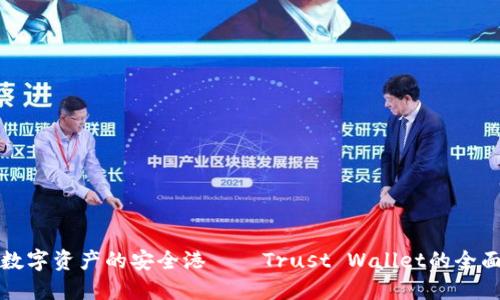 探索数字资产的安全港——Trust Wallet的全面介绍
