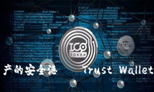 探索数字资产的安全港——Trust Wallet的全面介绍