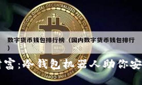 掌控你的数字财富：冷钱包机器人助你安全储存加密资产