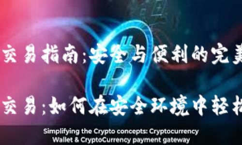 IM冷钱包交易指南：安全与便利的完美结合

IM冷钱包交易：如何在安全环境中轻松转移资产